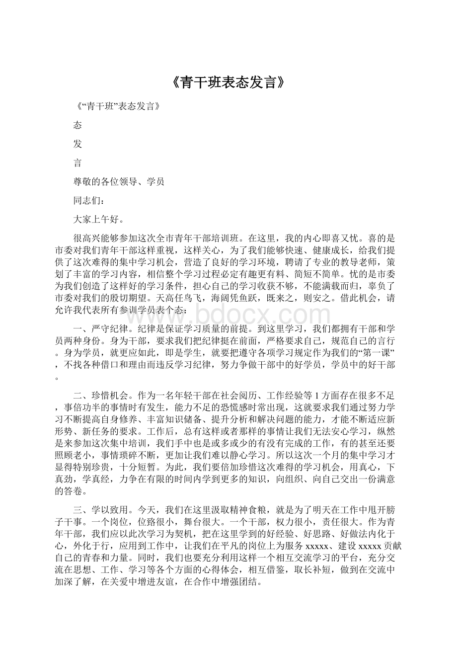 《青干班表态发言》Word下载.docx