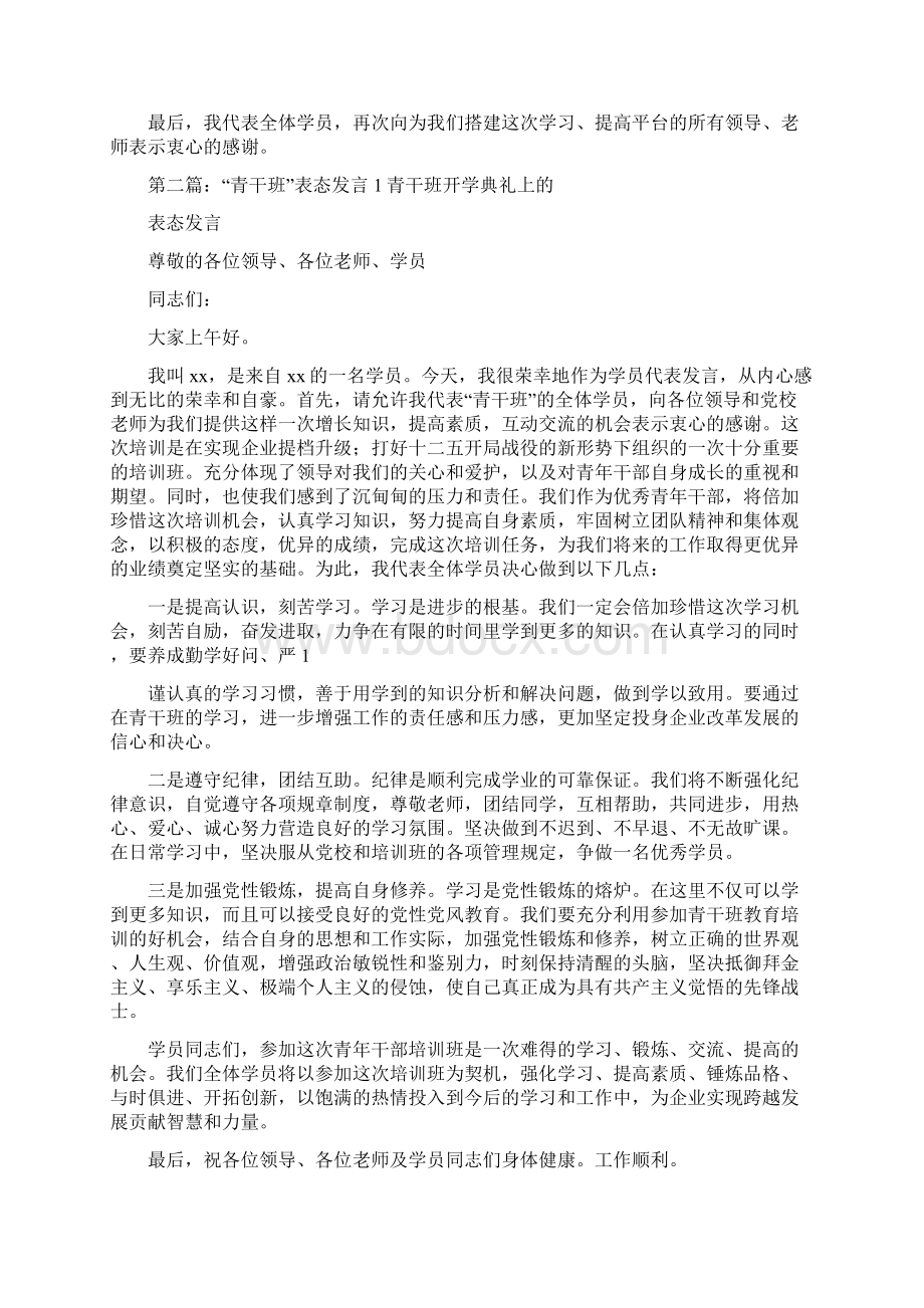 《青干班表态发言》.docx_第2页