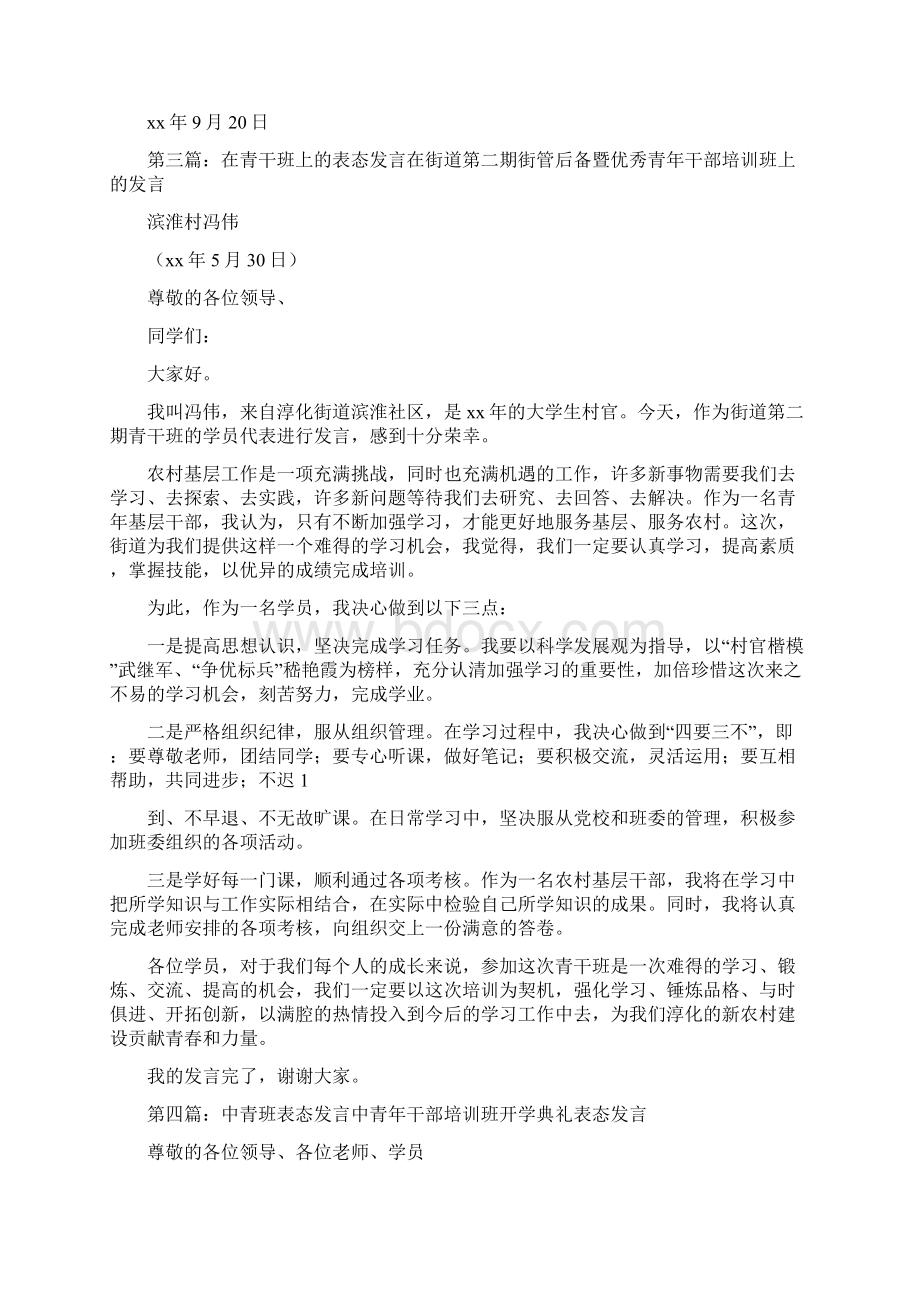 《青干班表态发言》.docx_第3页