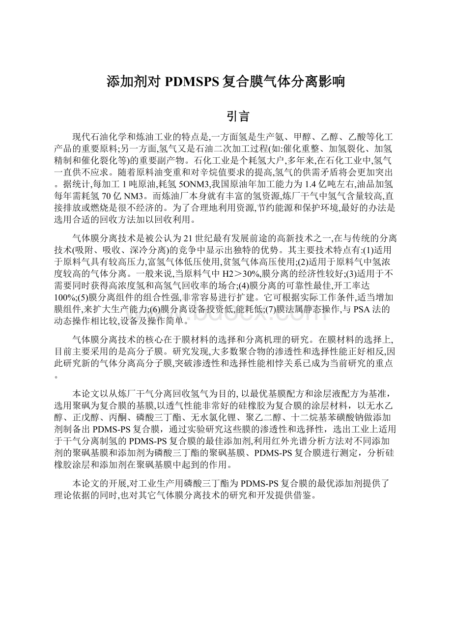 添加剂对PDMSPS复合膜气体分离影响.docx_第1页