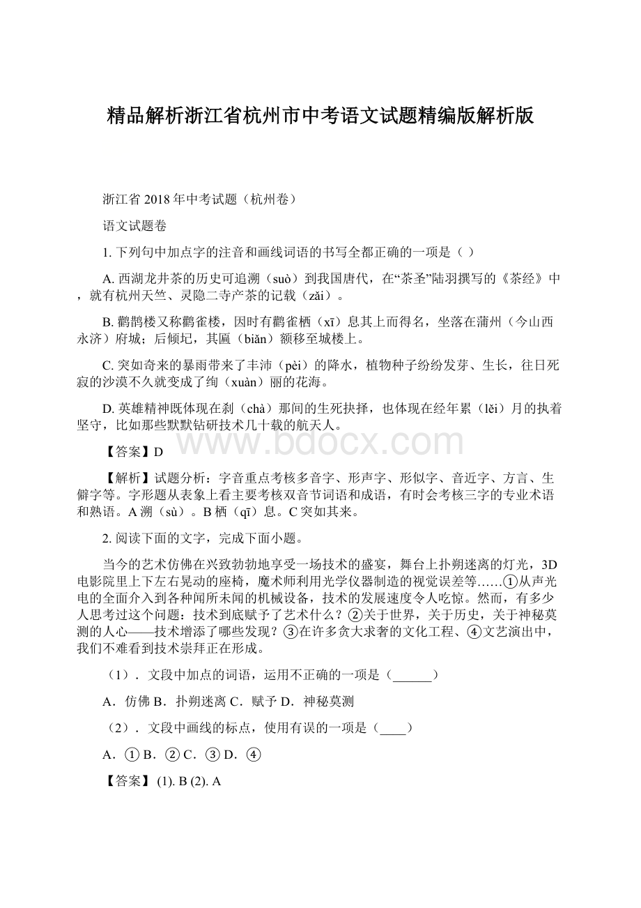 精品解析浙江省杭州市中考语文试题精编版解析版.docx