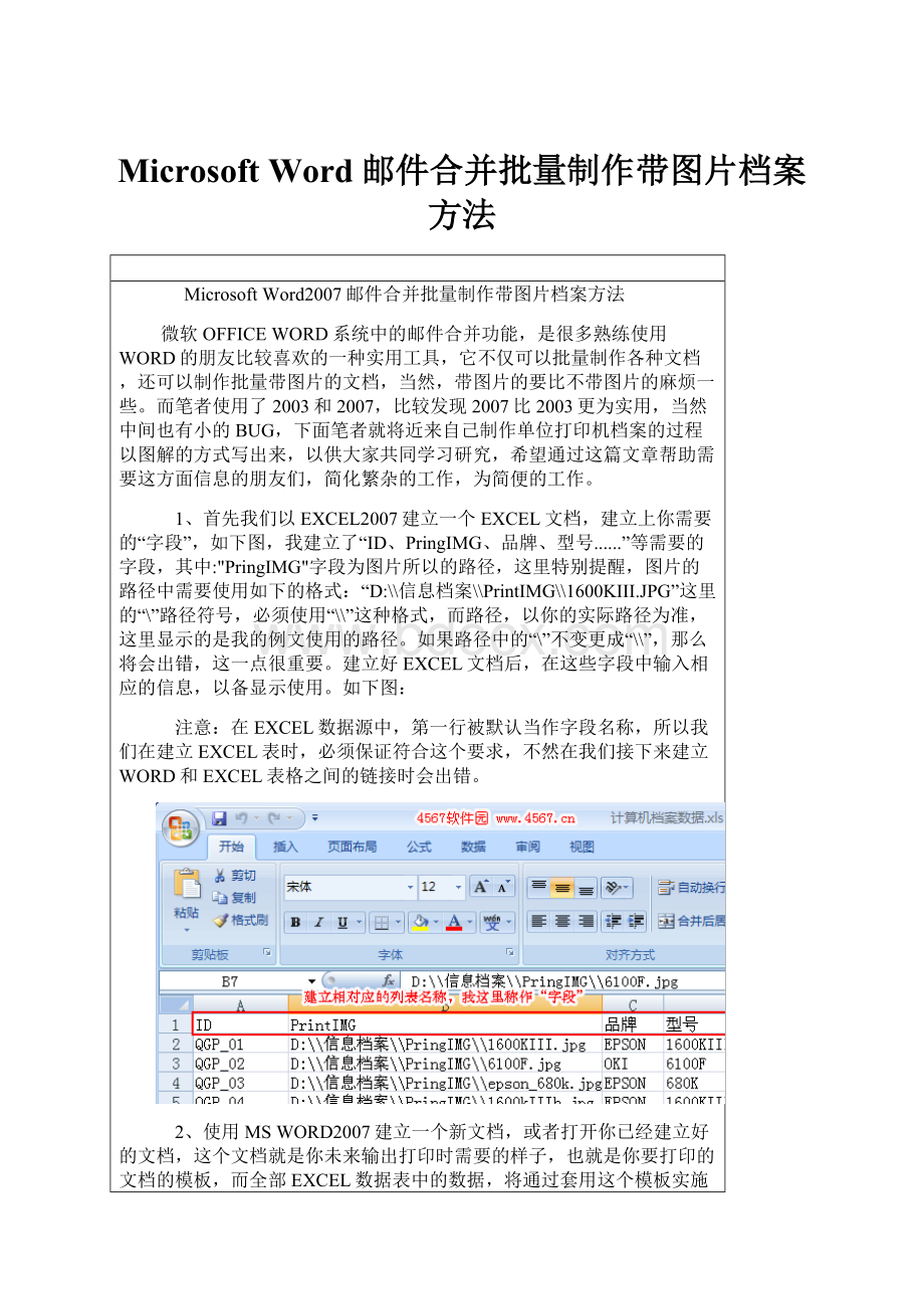 Microsoft Word邮件合并批量制作带图片档案方法文档格式.docx_第1页