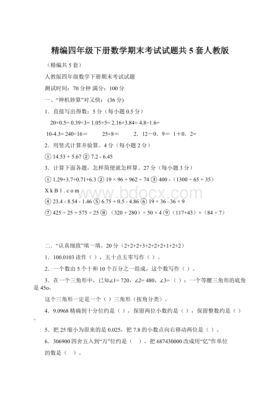 精编四年级下册数学期末考试试题共5套人教版Word文档格式.docx_第1页