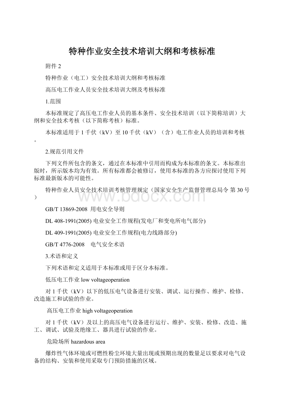 特种作业安全技术培训大纲和考核标准Word文件下载.docx_第1页