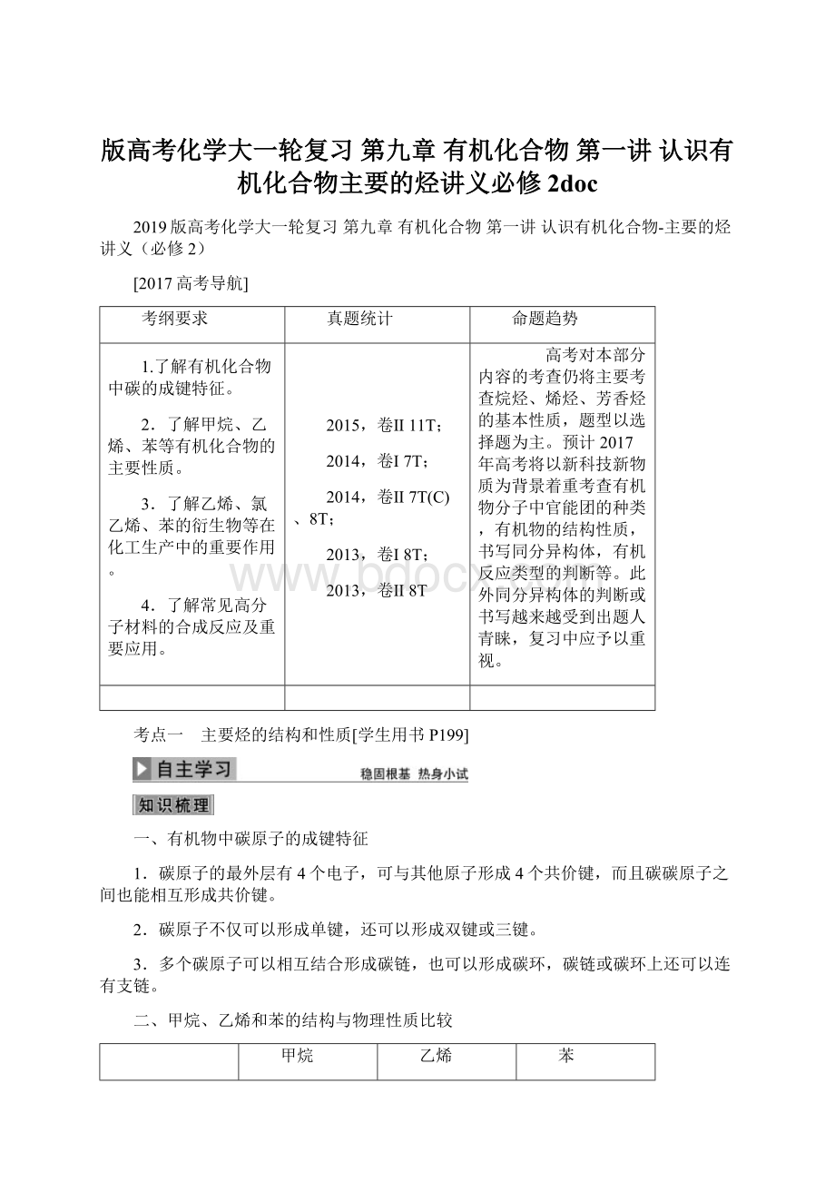 版高考化学大一轮复习 第九章 有机化合物 第一讲 认识有机化合物主要的烃讲义必修2docWord下载.docx