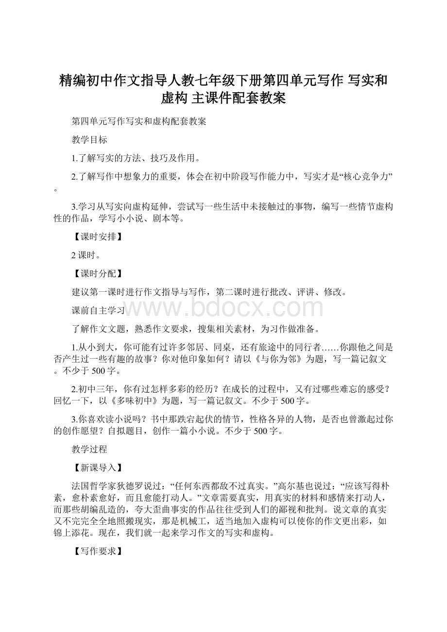 精编初中作文指导人教七年级下册第四单元写作 写实和虚构 主课件配套教案文档格式.docx_第1页