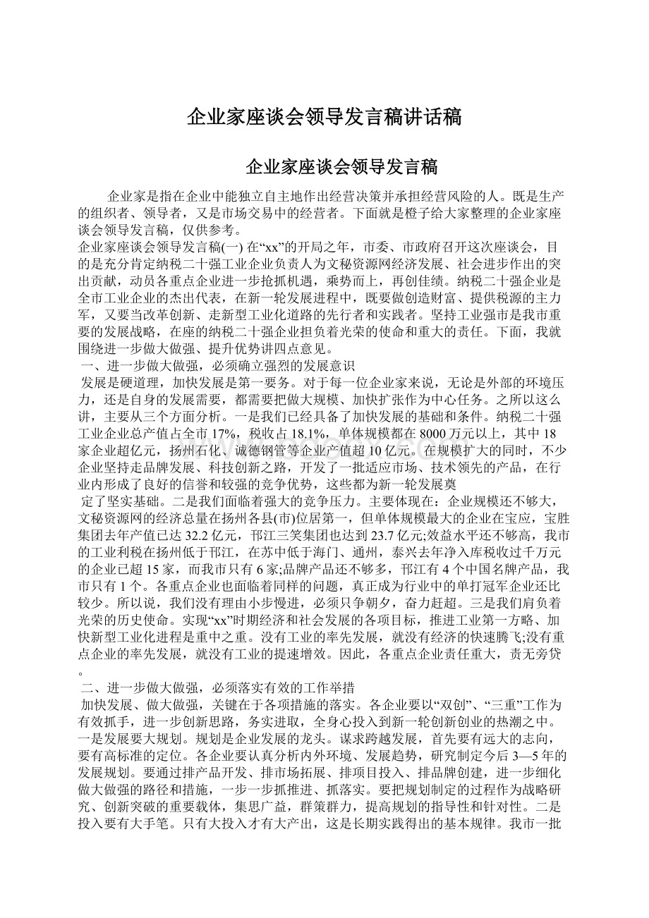 企业家座谈会领导发言稿讲话稿.docx_第1页