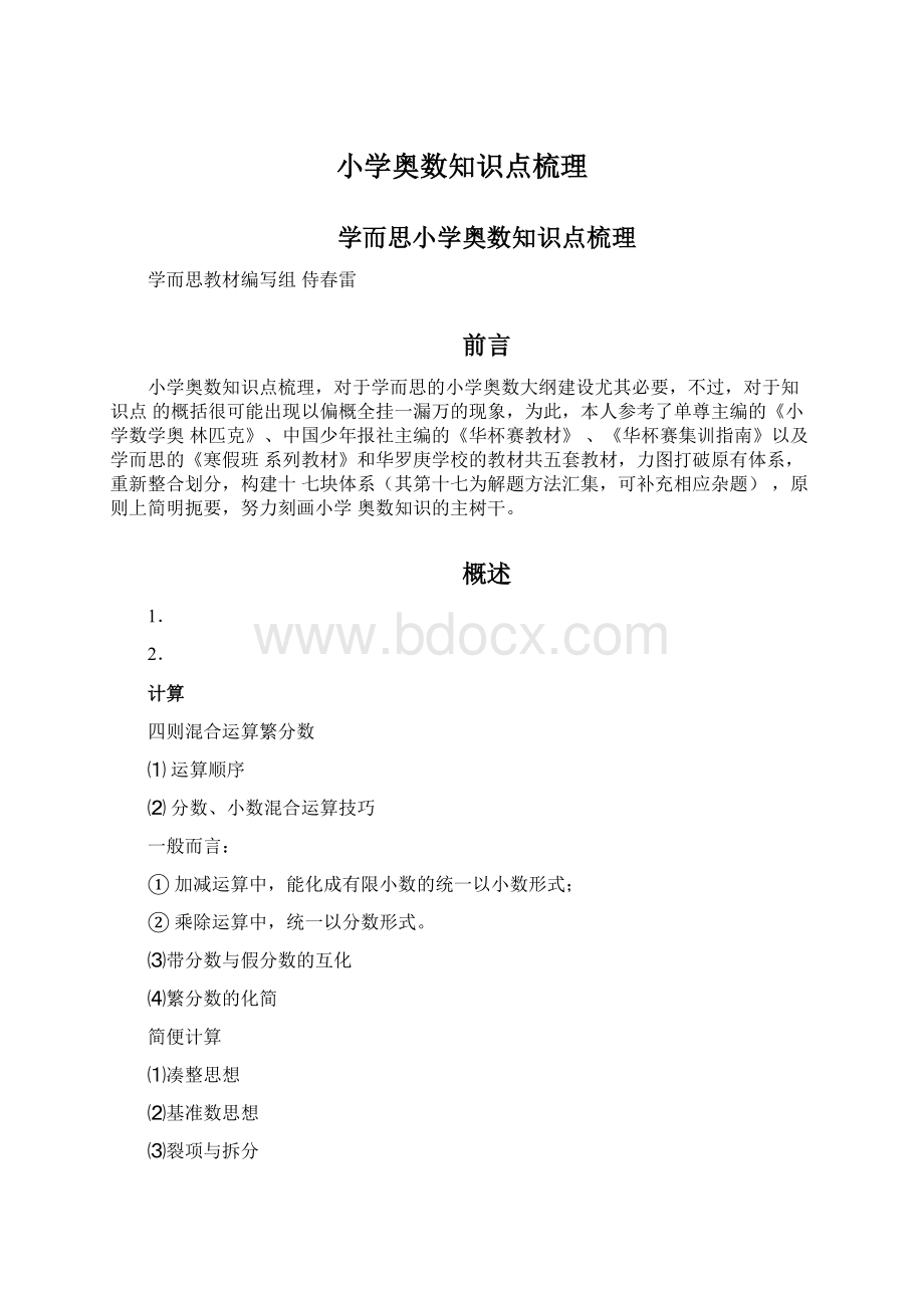 小学奥数知识点梳理.docx_第1页