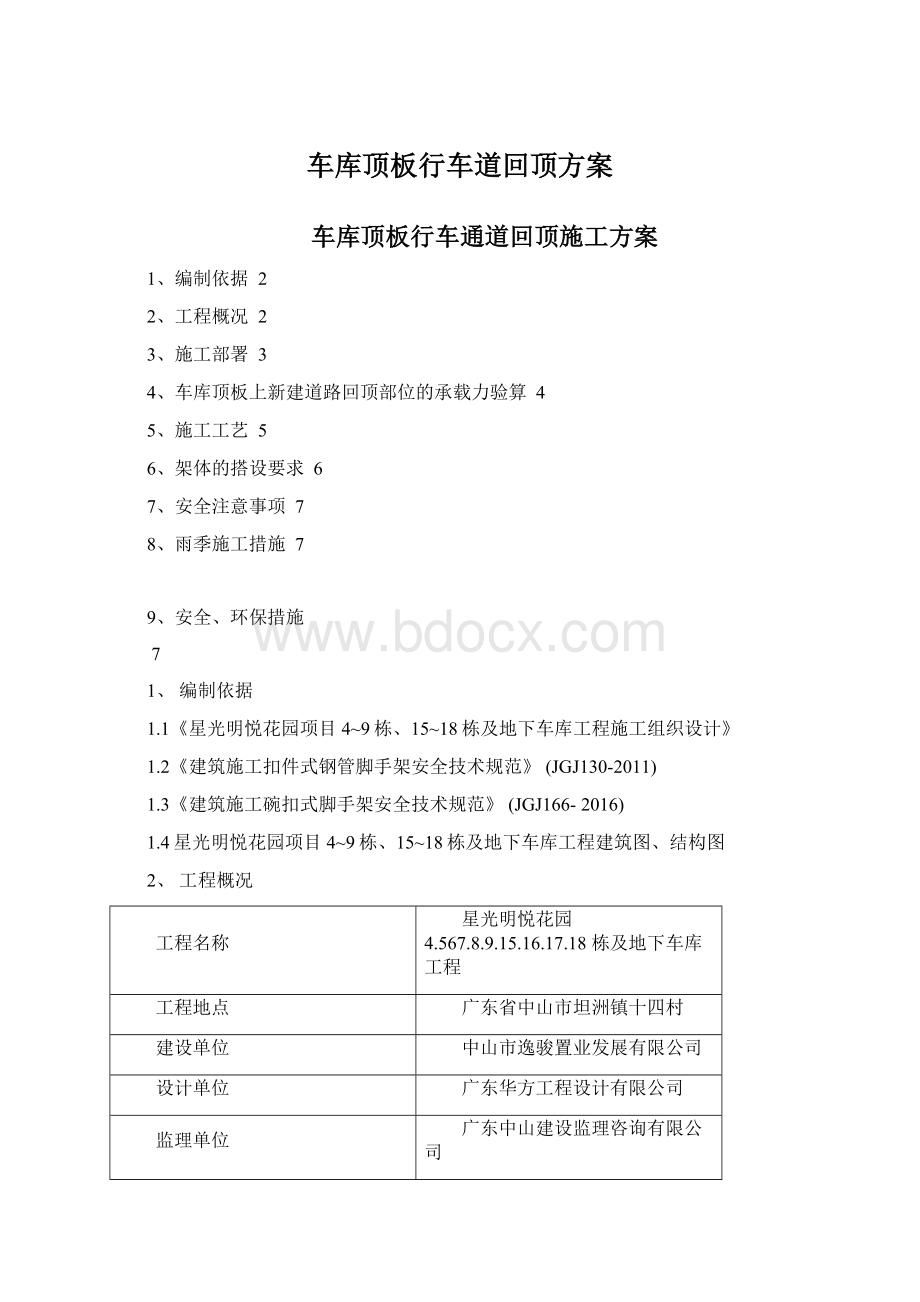 车库顶板行车道回顶方案Word文档格式.docx