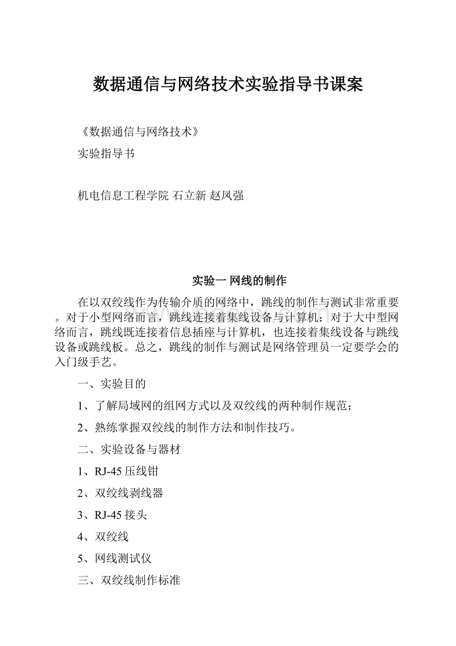 数据通信与网络技术实验指导书课案.docx