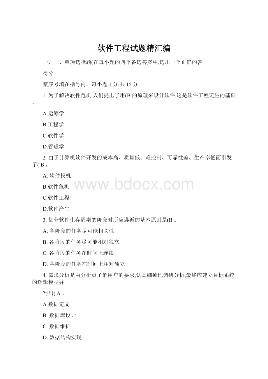 软件工程试题精汇编Word文档下载推荐.docx_第1页