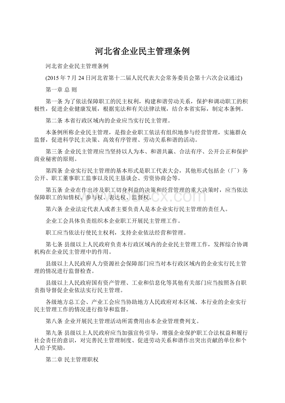 河北省企业民主管理条例.docx_第1页