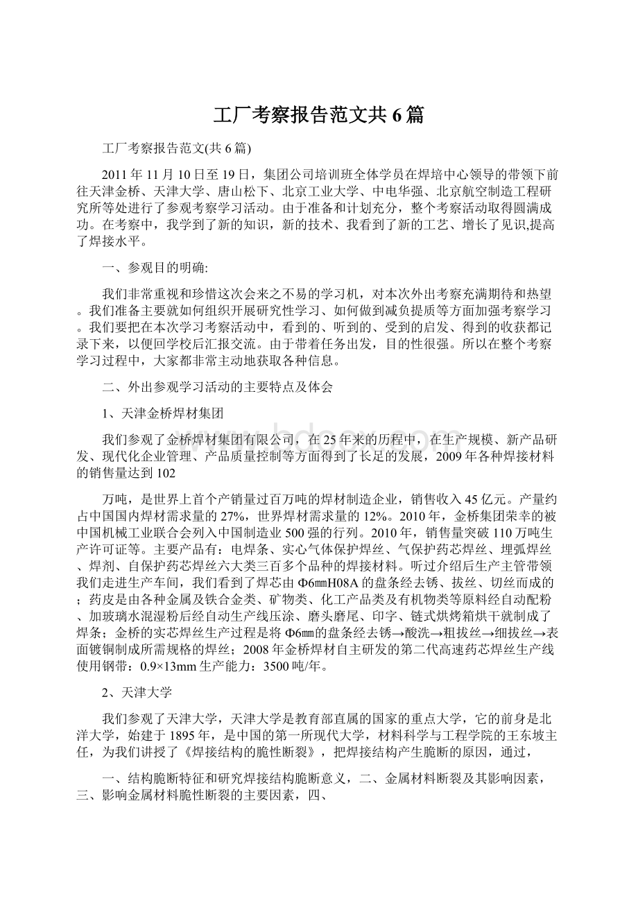 工厂考察报告范文共6篇.docx_第1页