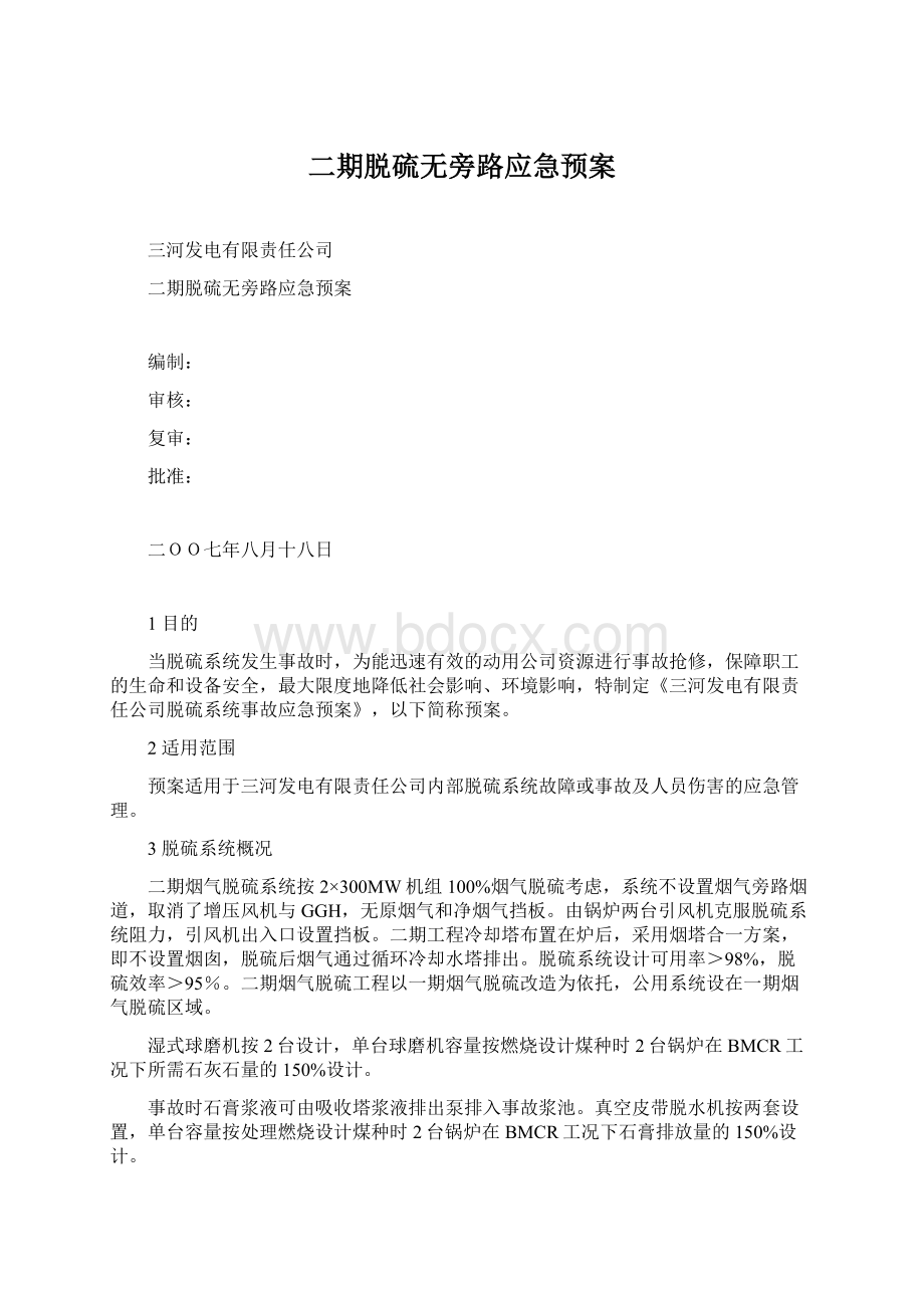 二期脱硫无旁路应急预案文档格式.docx