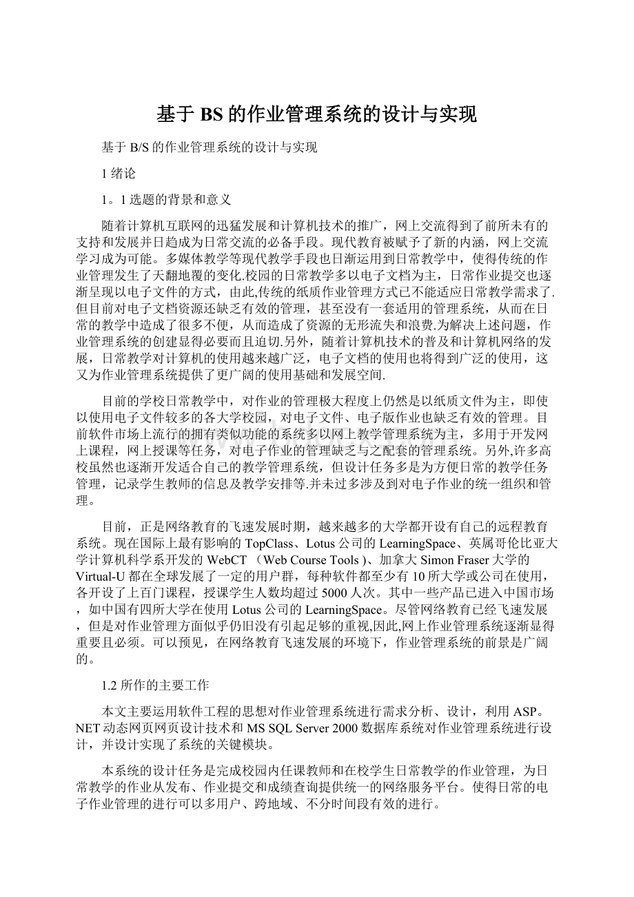 基于BS的作业管理系统的设计与实现Word下载.docx_第1页