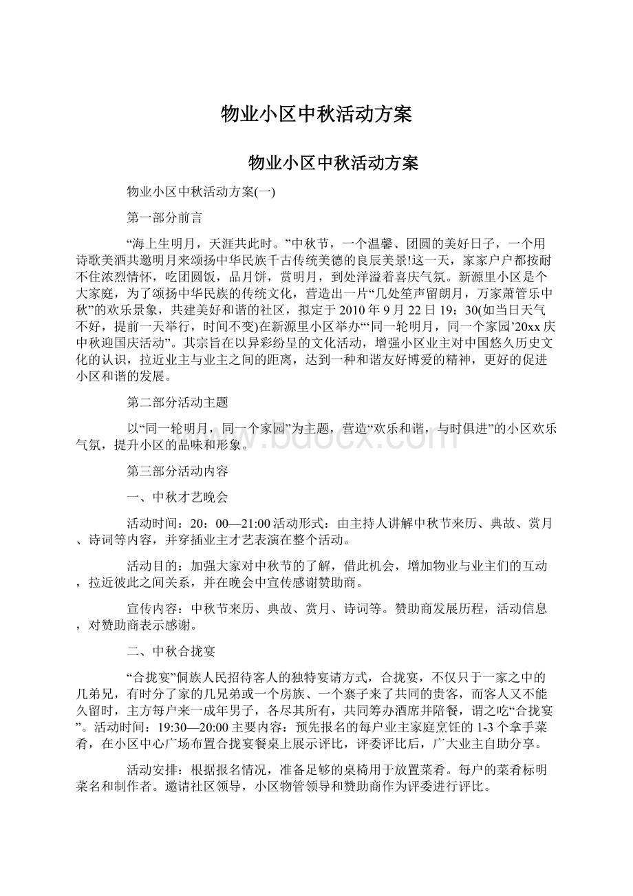 物业小区中秋活动方案.docx_第1页