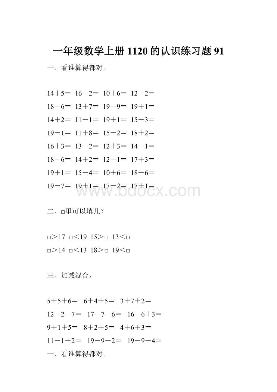 一年级数学上册1120的认识练习题91.docx