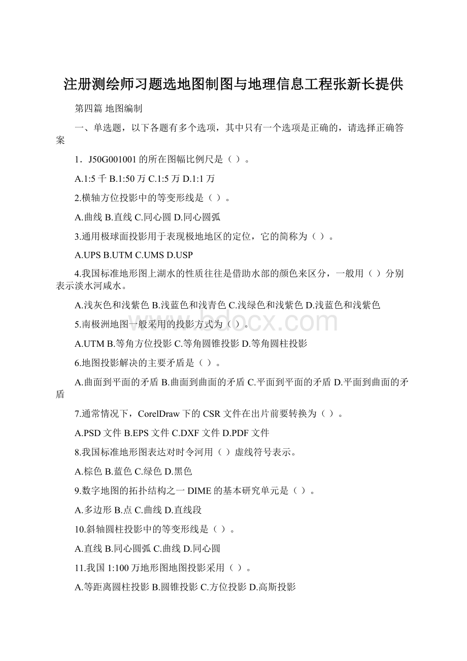 注册测绘师习题选地图制图与地理信息工程张新长提供.docx