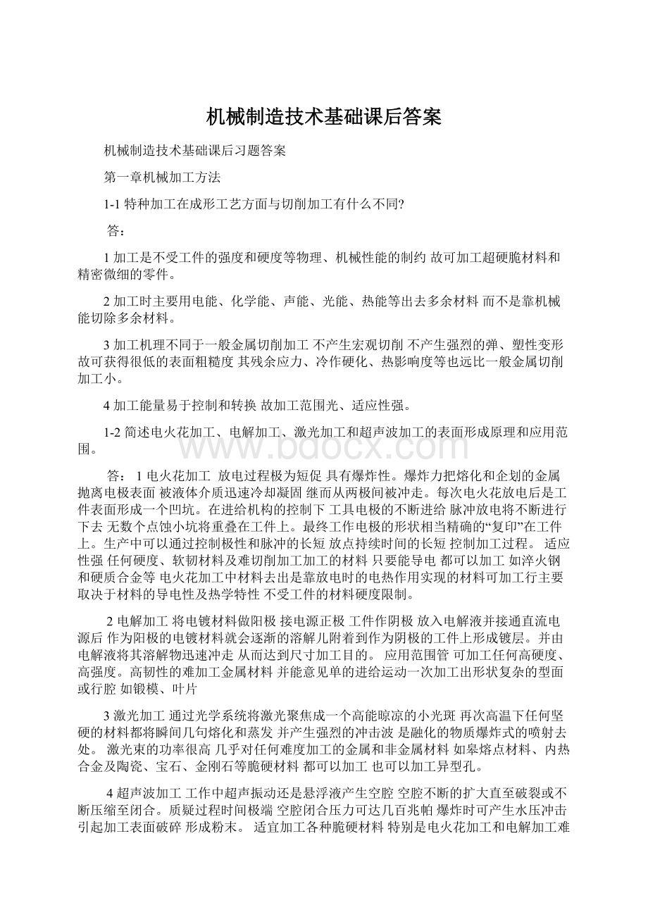 机械制造技术基础课后答案.docx_第1页