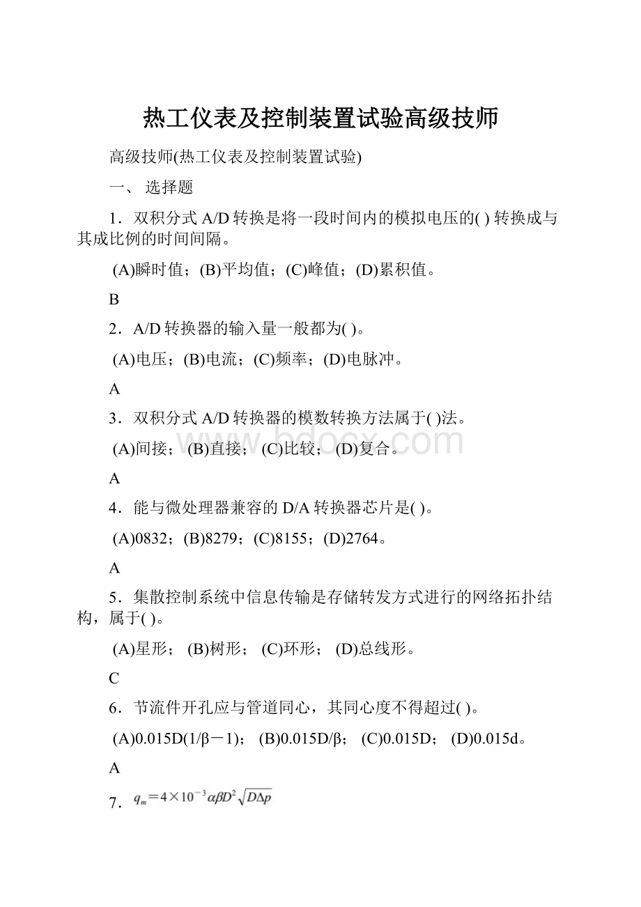 热工仪表及控制装置试验高级技师Word格式.docx