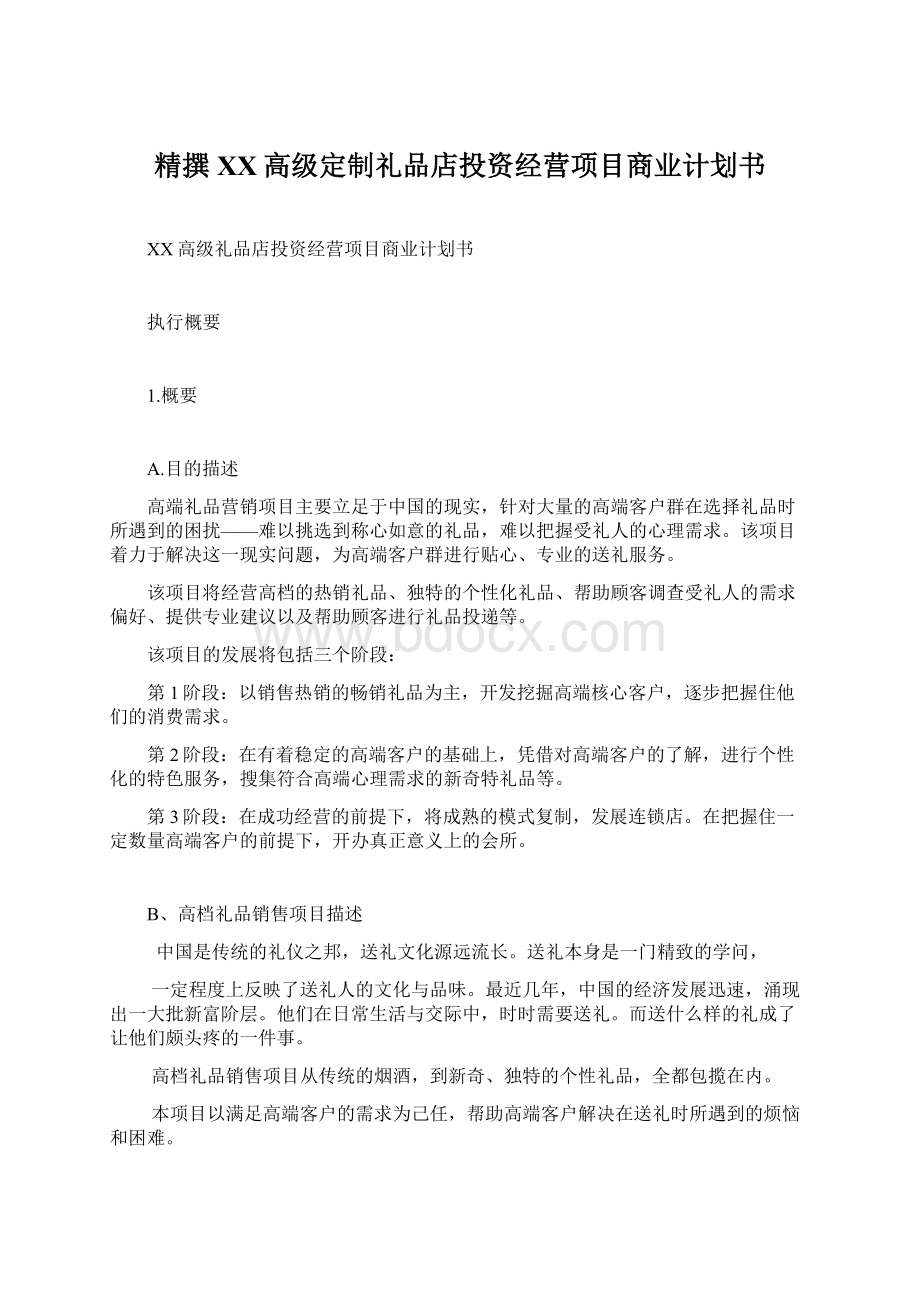 精撰XX高级定制礼品店投资经营项目商业计划书.docx_第1页