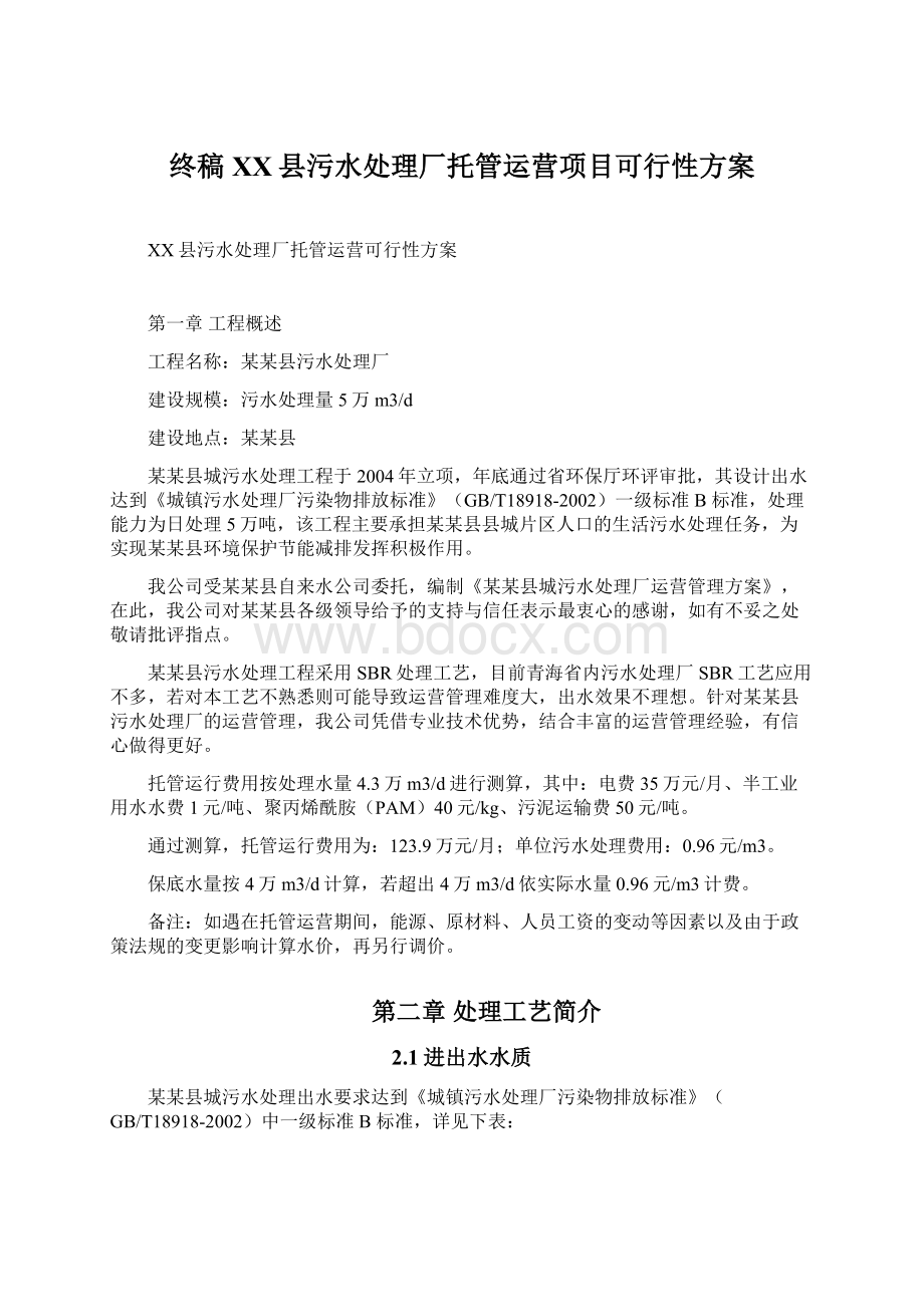 终稿XX县污水处理厂托管运营项目可行性方案.docx