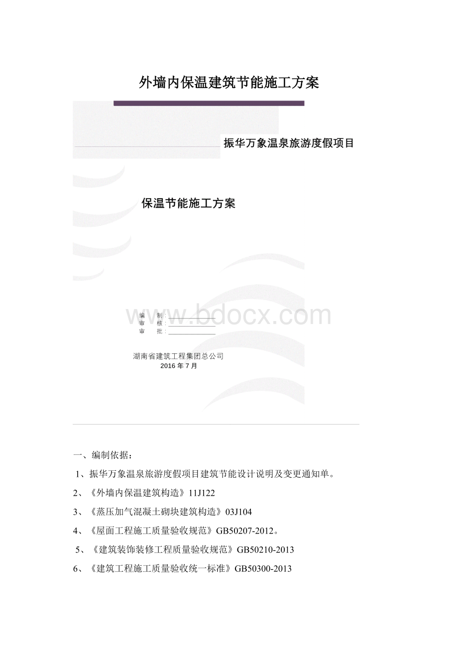 外墙内保温建筑节能施工方案Word文档格式.docx