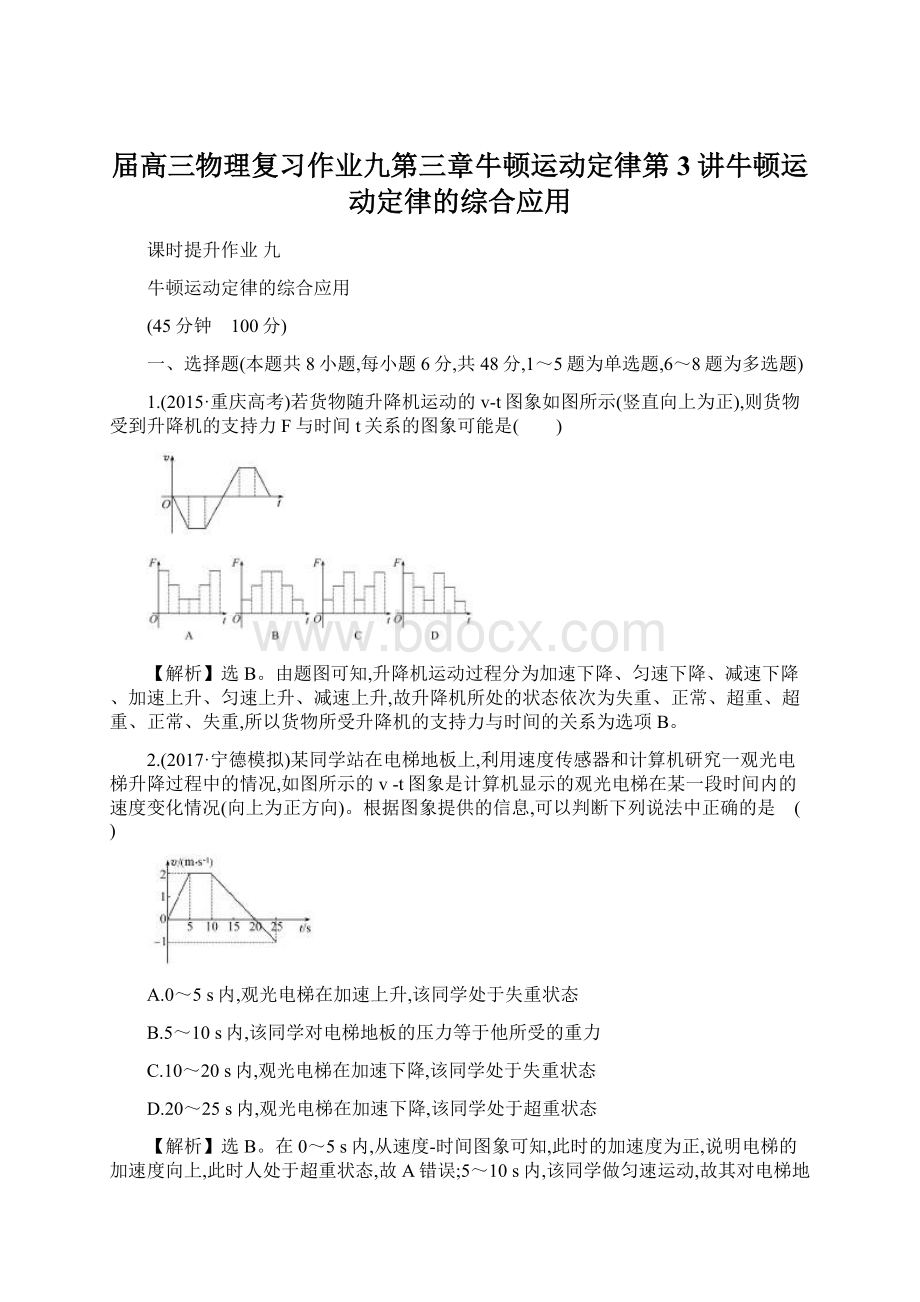 届高三物理复习作业九第三章牛顿运动定律第3讲牛顿运动定律的综合应用Word格式.docx_第1页