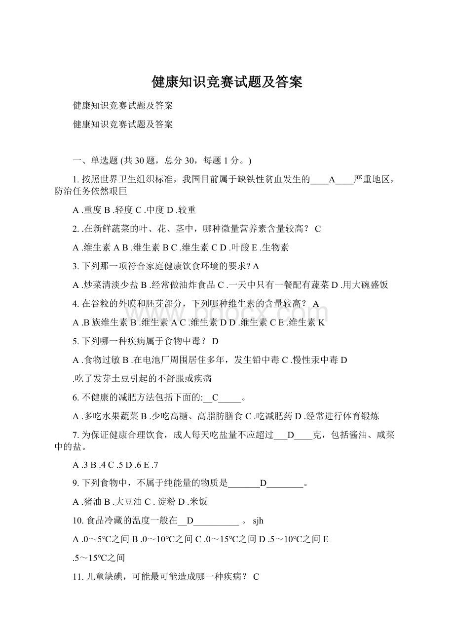 健康知识竞赛试题及答案.docx