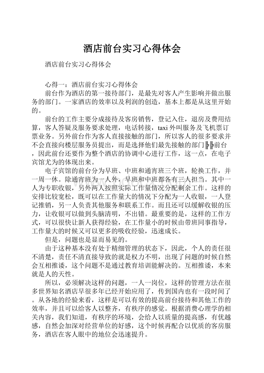 酒店前台实习心得体会Word文件下载.docx_第1页