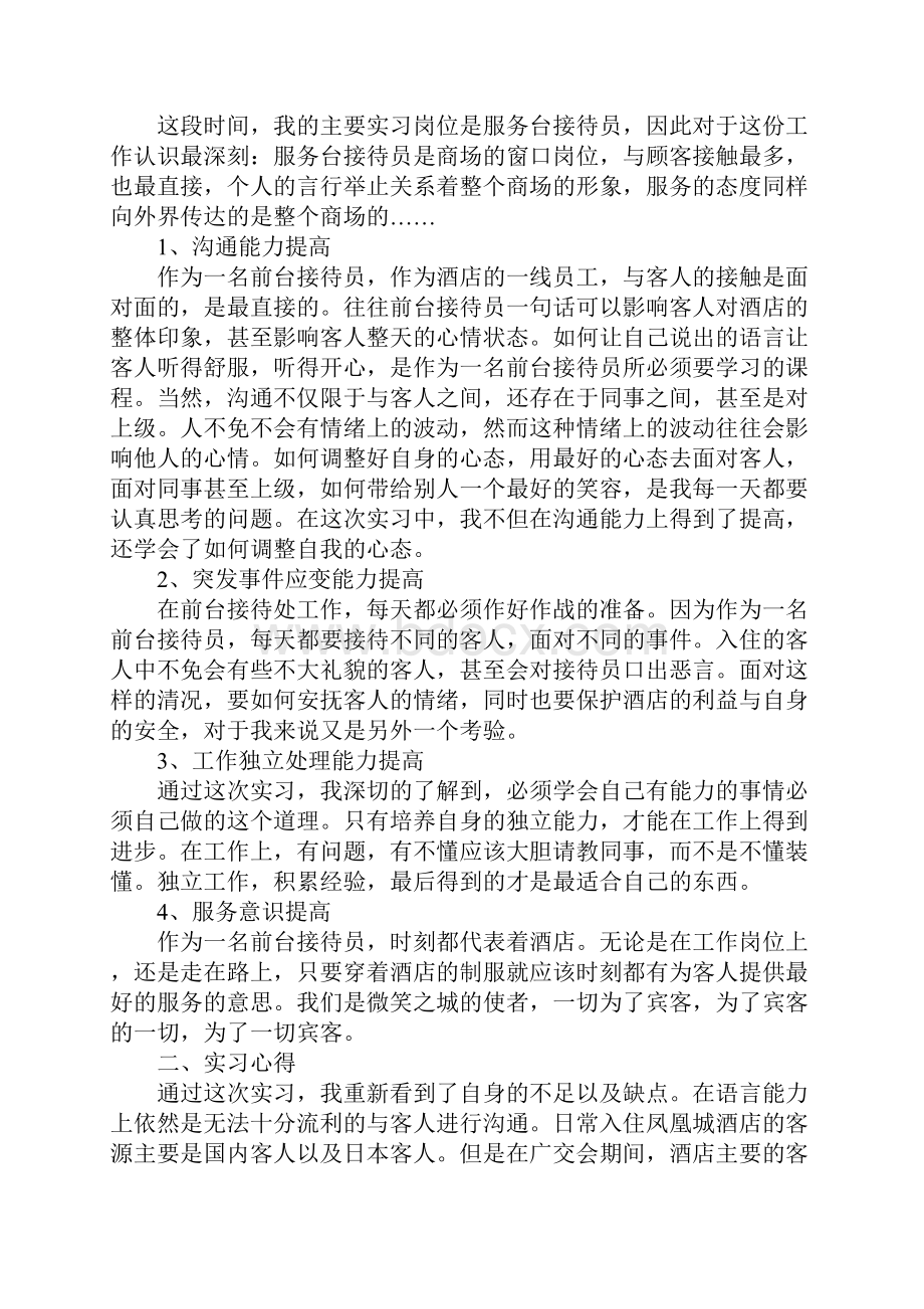 酒店前台实习心得体会Word文件下载.docx_第3页