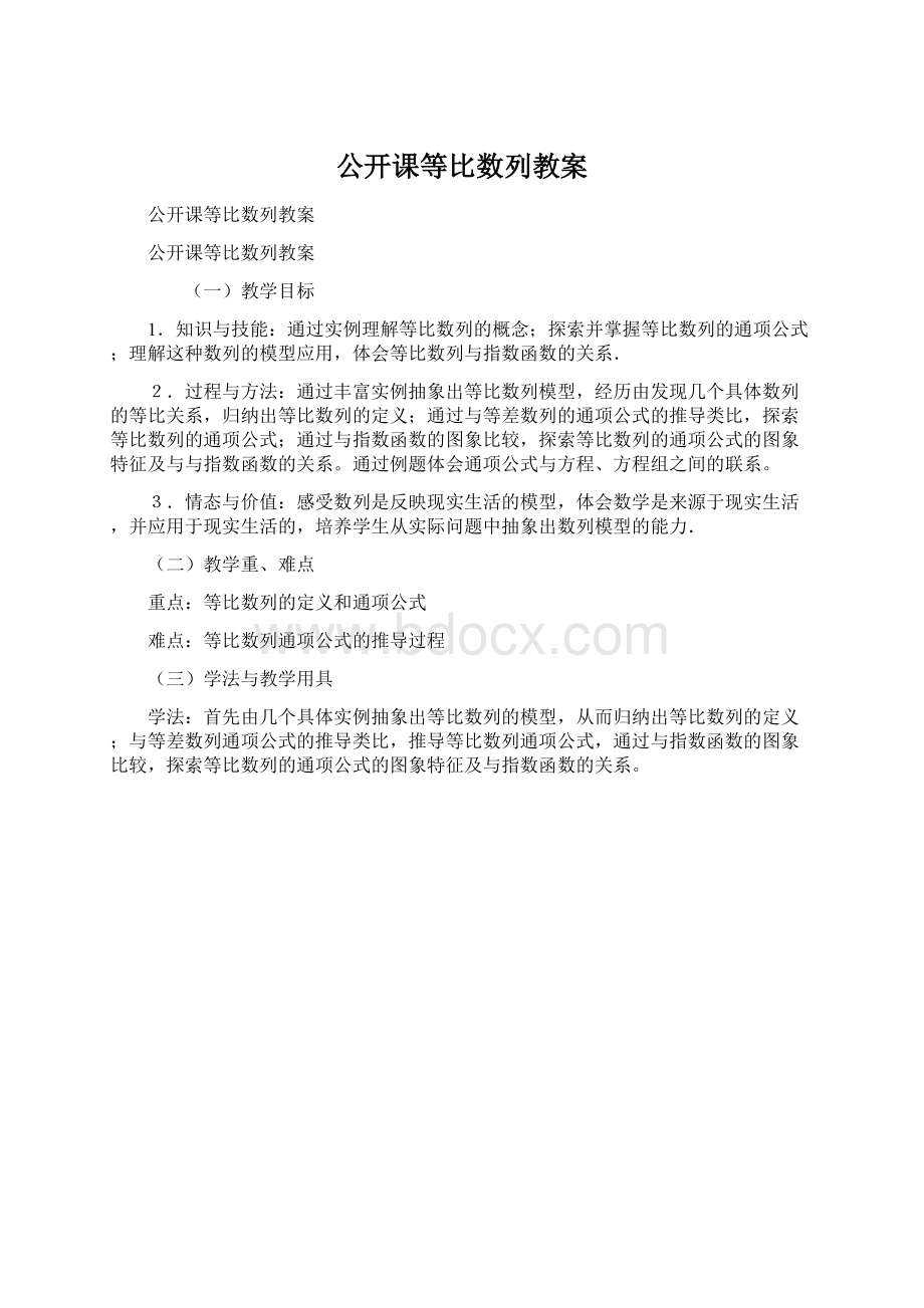 公开课等比数列教案.docx