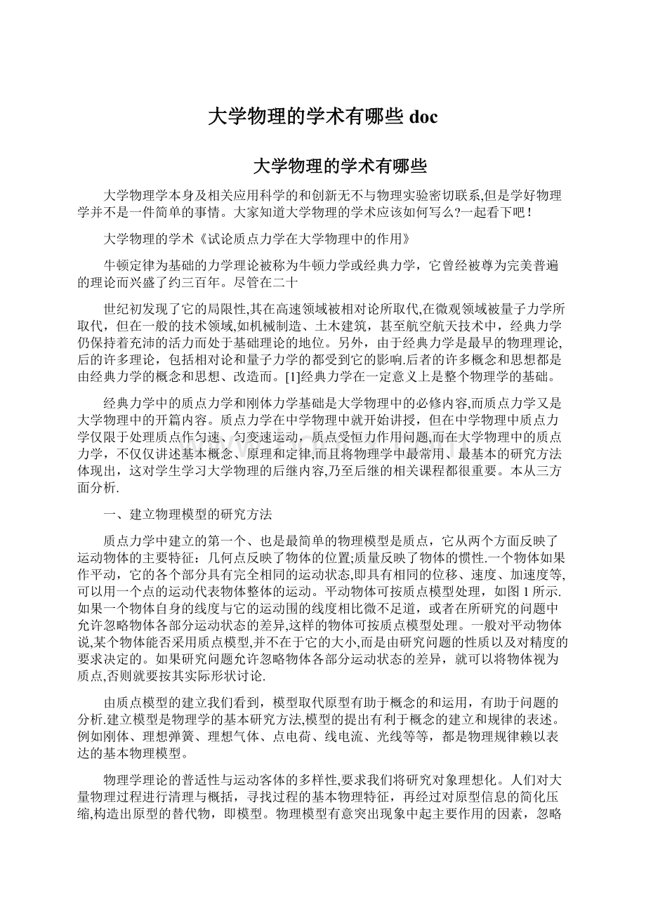 大学物理的学术有哪些docWord文件下载.docx