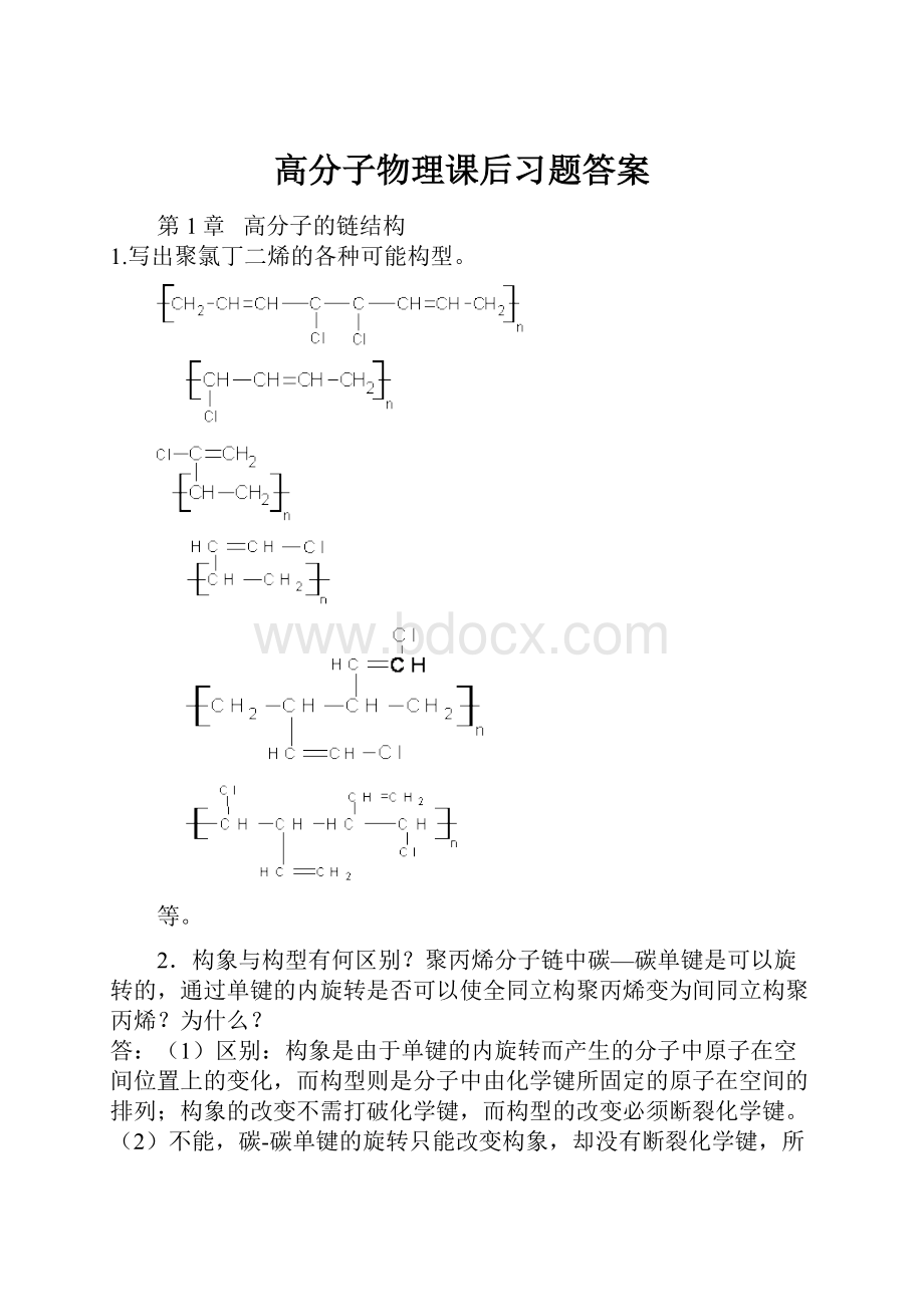 高分子物理课后习题答案Word文档格式.docx