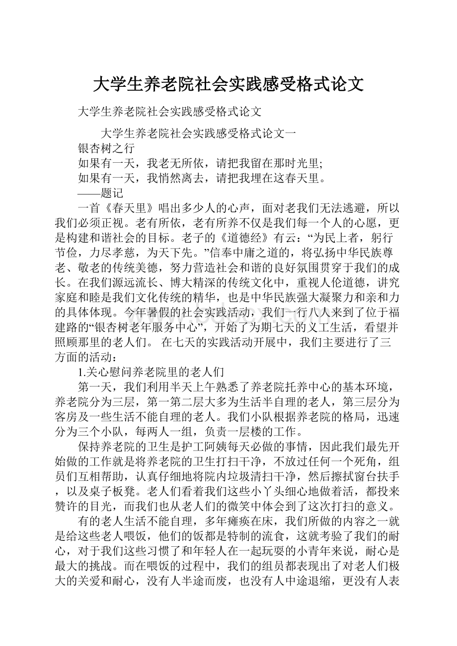 大学生养老院社会实践感受格式论文Word下载.docx