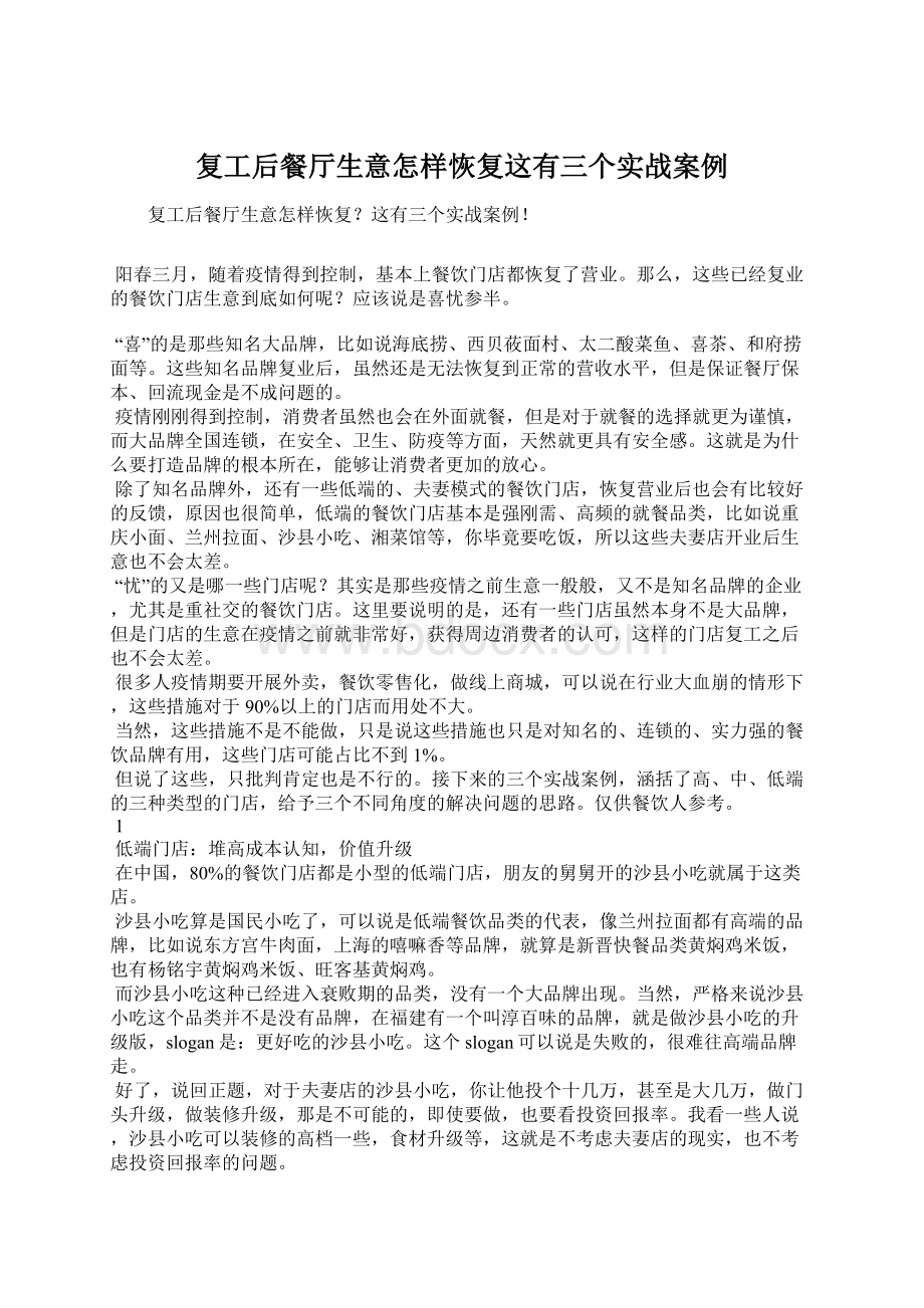 复工后餐厅生意怎样恢复这有三个实战案例.docx