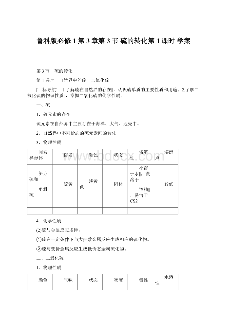 鲁科版必修1 第3章第3节 硫的转化第1课时 学案.docx_第1页