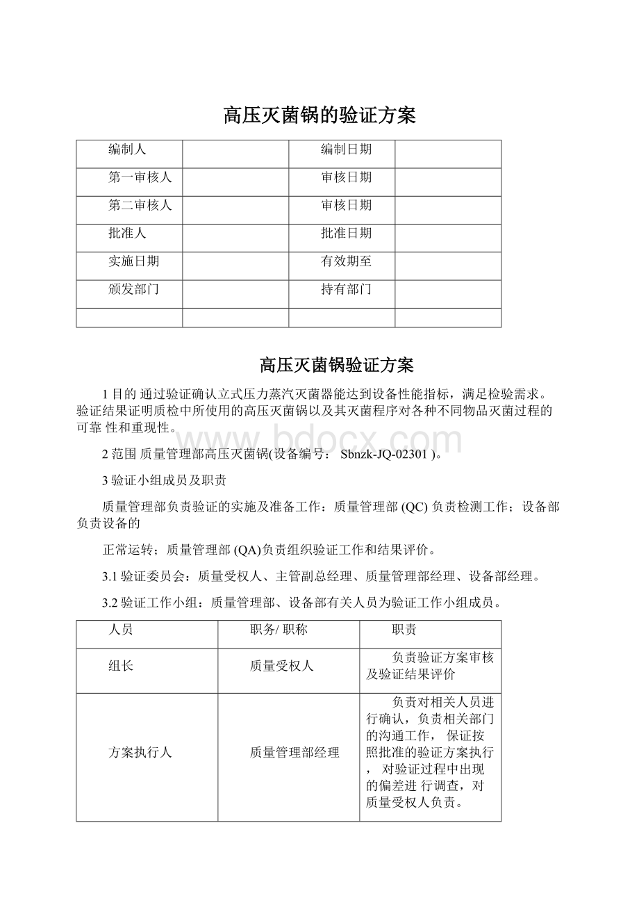 高压灭菌锅的验证方案Word文档格式.docx