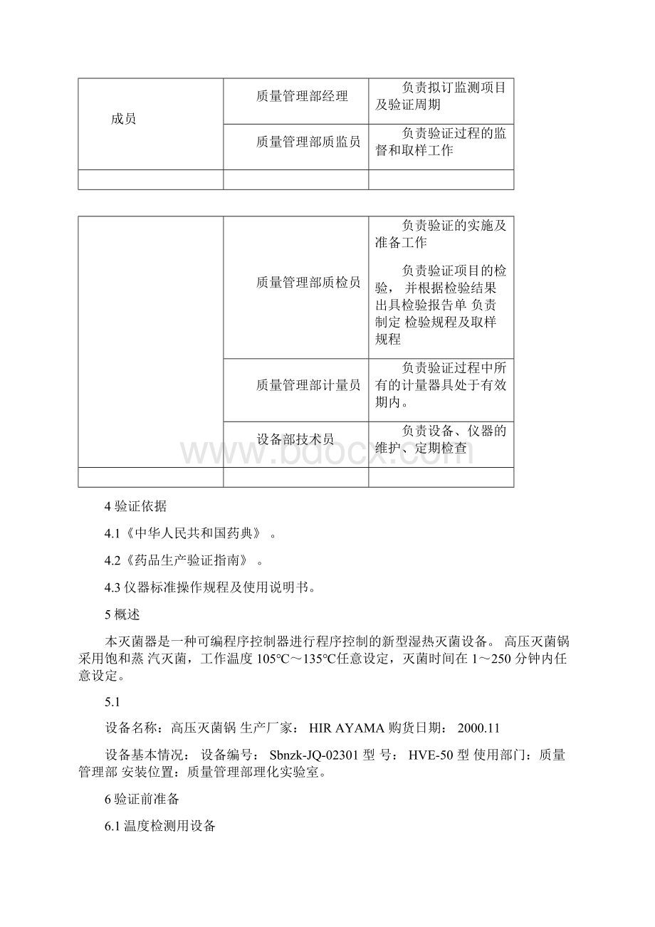 高压灭菌锅的验证方案Word文档格式.docx_第2页