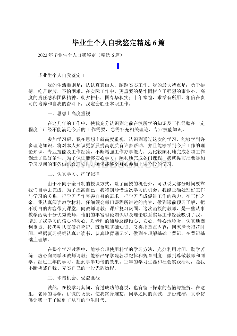 毕业生个人自我鉴定精选6篇Word文档下载推荐.docx