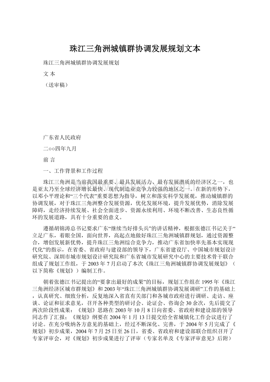 珠江三角洲城镇群协调发展规划文本文档格式.docx