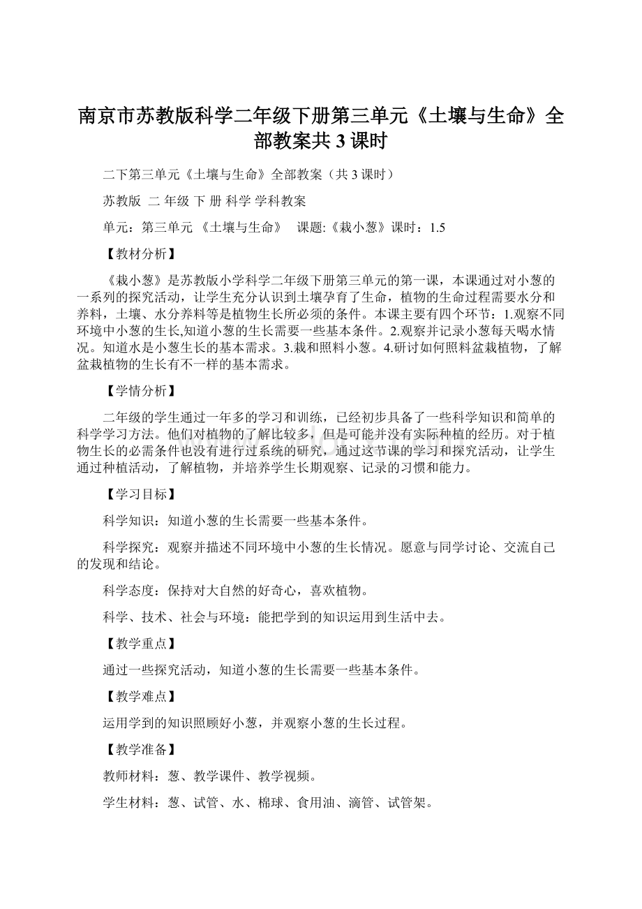 南京市苏教版科学二年级下册第三单元《土壤与生命》全部教案共3课时.docx_第1页