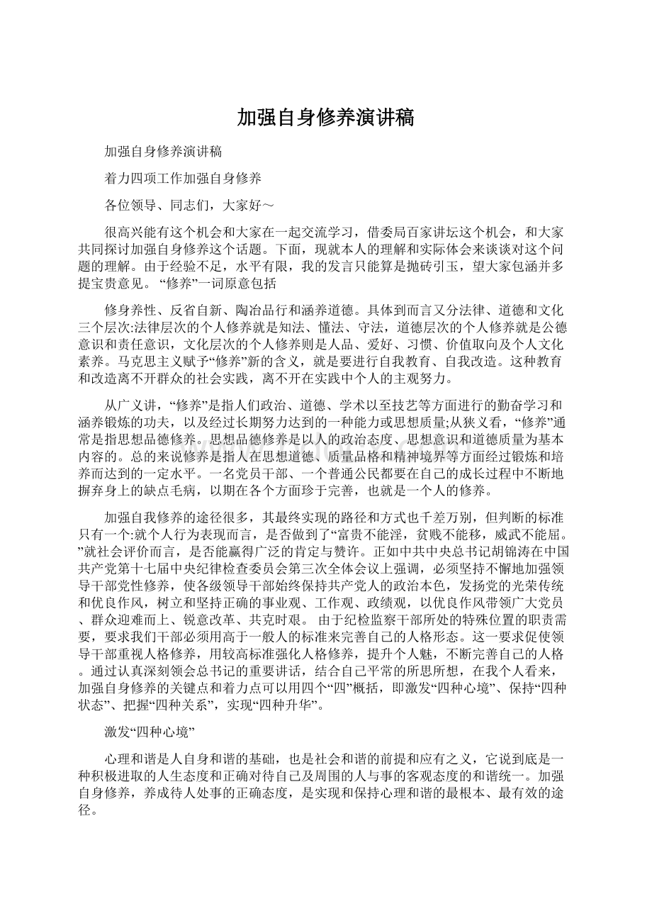 加强自身修养演讲稿Word格式文档下载.docx