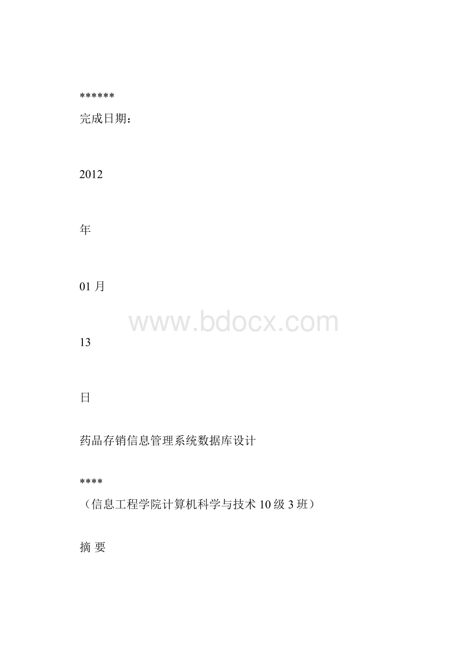 药品存销信息管理系统全.docx_第2页