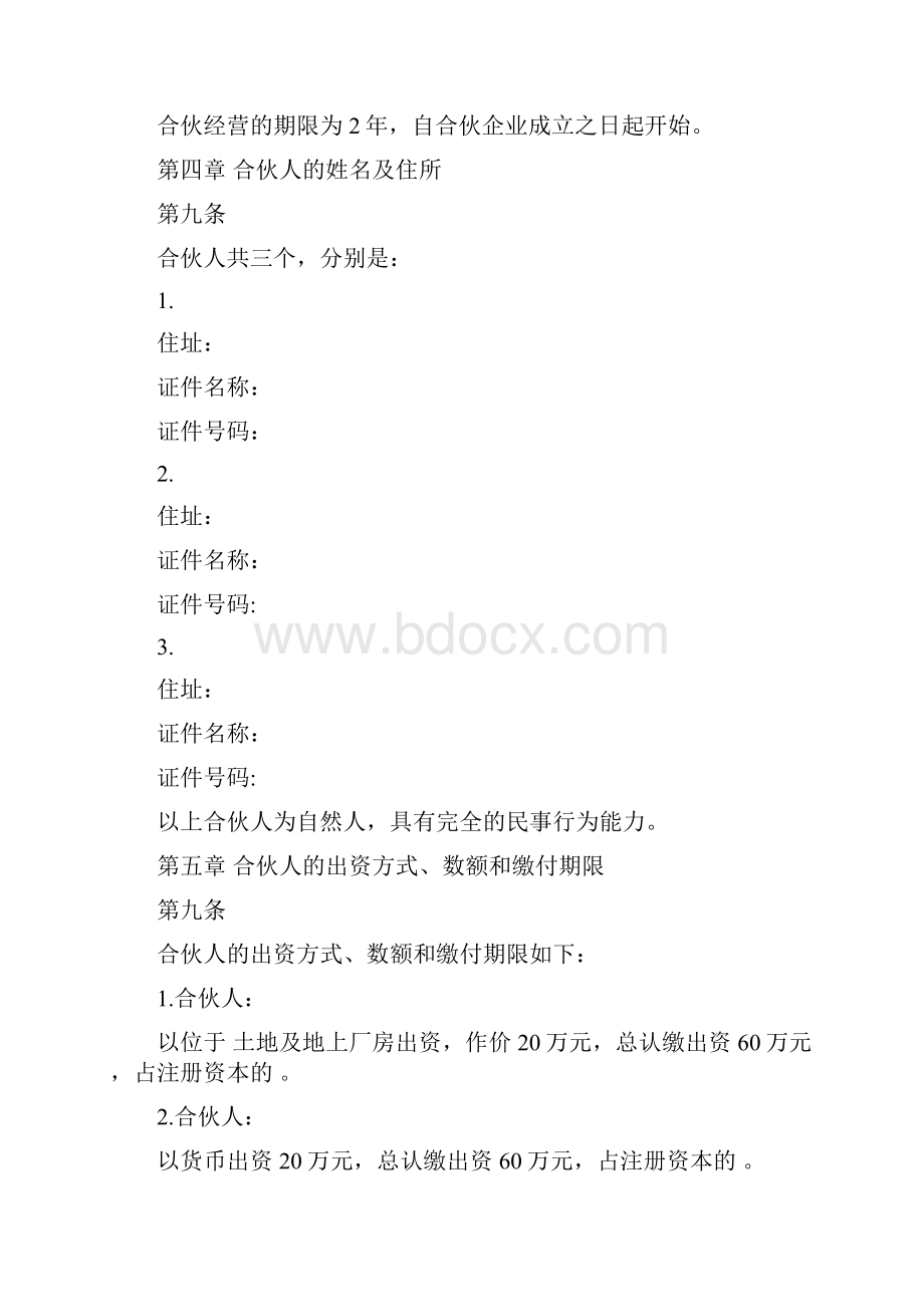 合伙人企业协议书范本Word文档下载推荐.docx_第2页