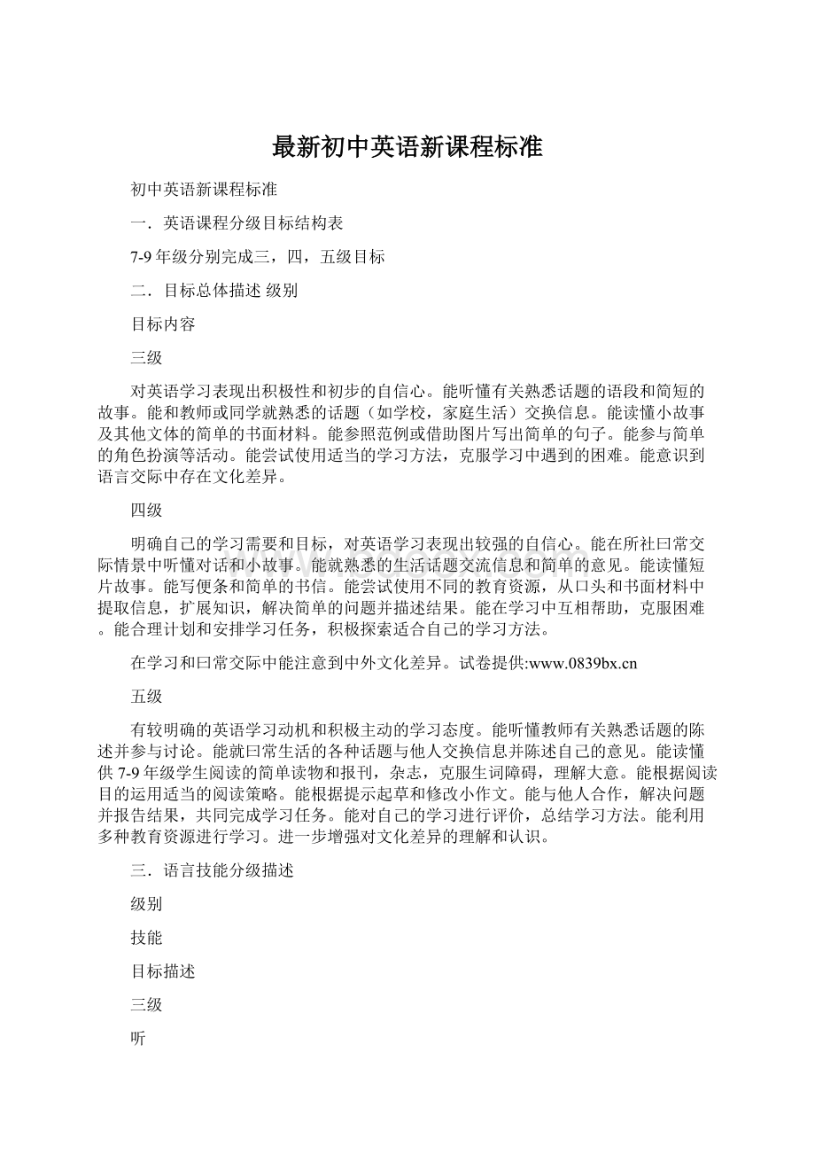 最新初中英语新课程标准Word格式文档下载.docx