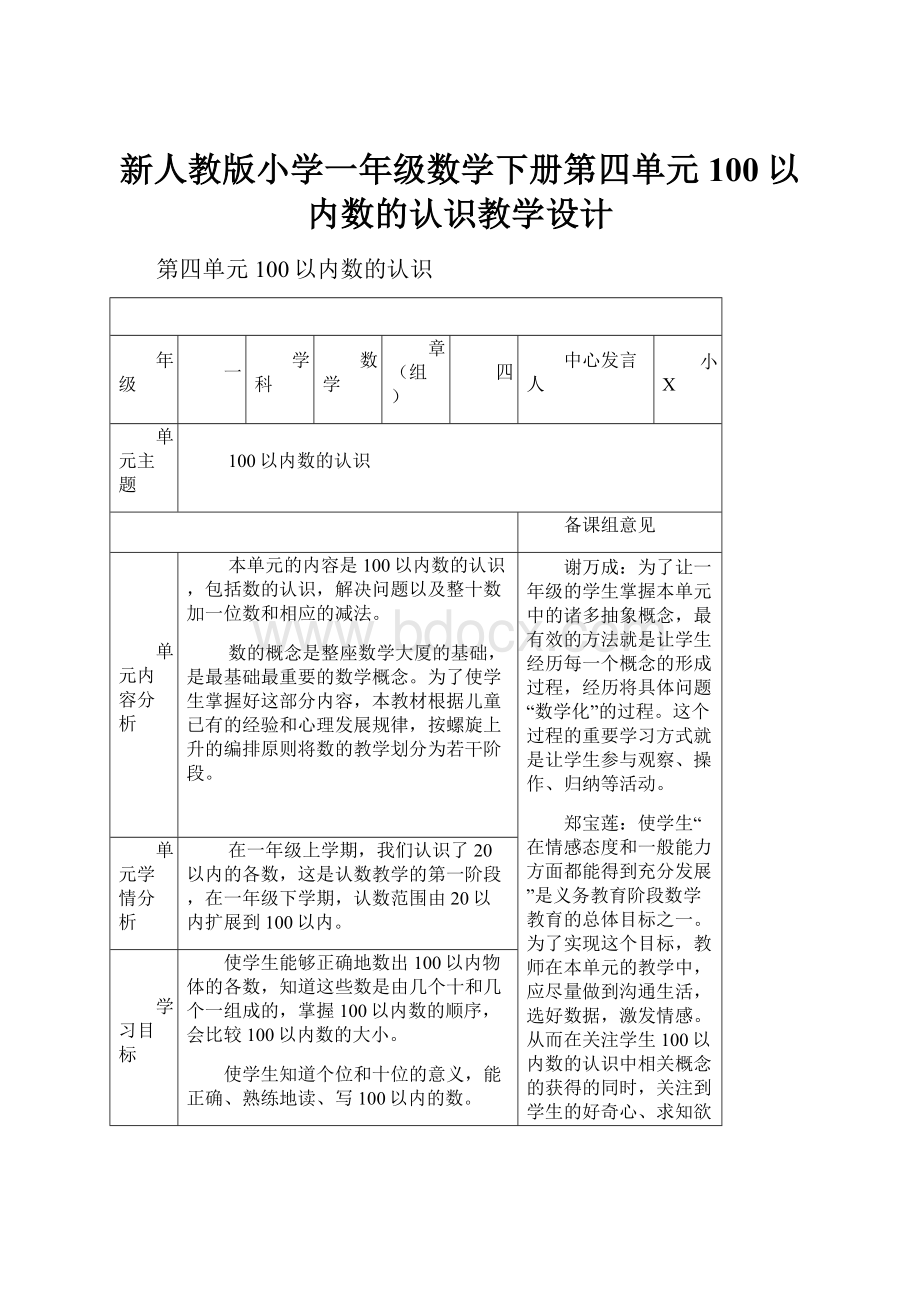 新人教版小学一年级数学下册第四单元100以内数的认识教学设计Word格式文档下载.docx