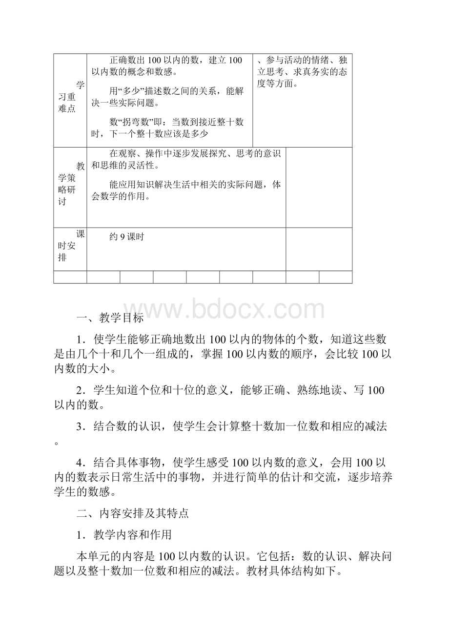 新人教版小学一年级数学下册第四单元100以内数的认识教学设计Word格式文档下载.docx_第2页