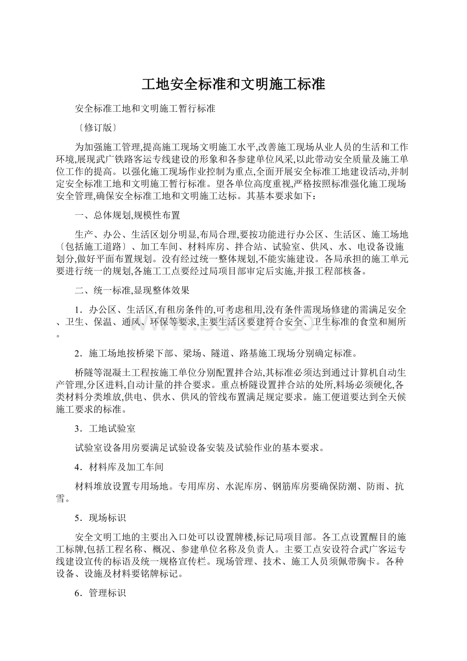 工地安全标准和文明施工标准Word文档格式.docx