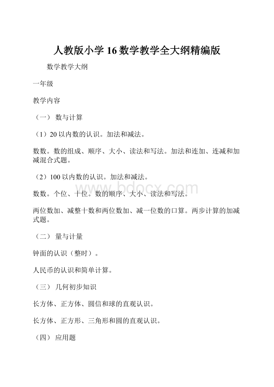 人教版小学16数学教学全大纲精编版Word文件下载.docx